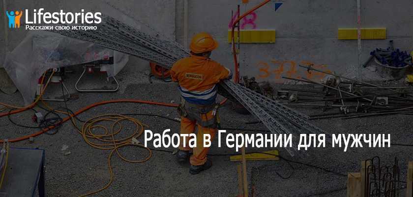 Работа в Германии для мужчин