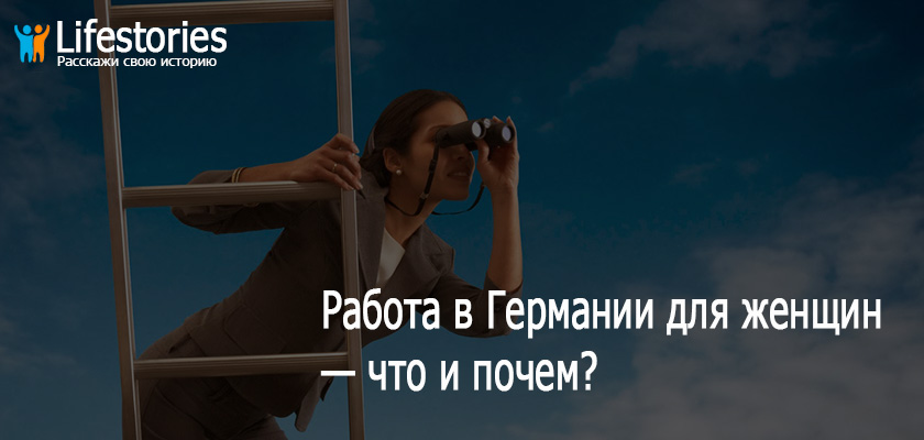 Работа в Германии для женщин