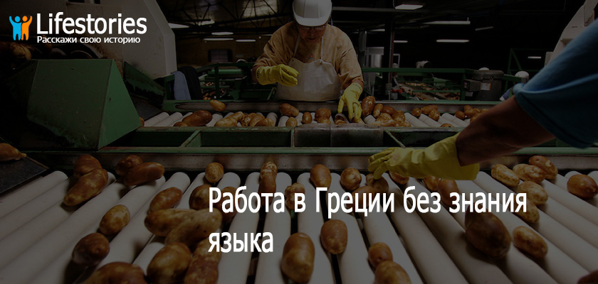 Работа в Греции без знания языка