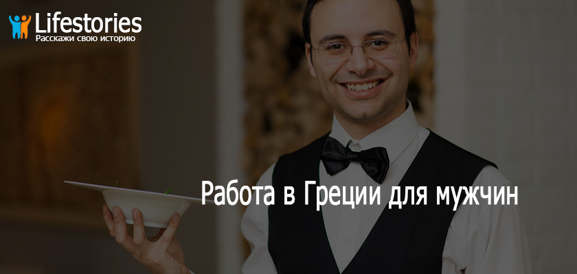 Работа в Греции для мужчин
