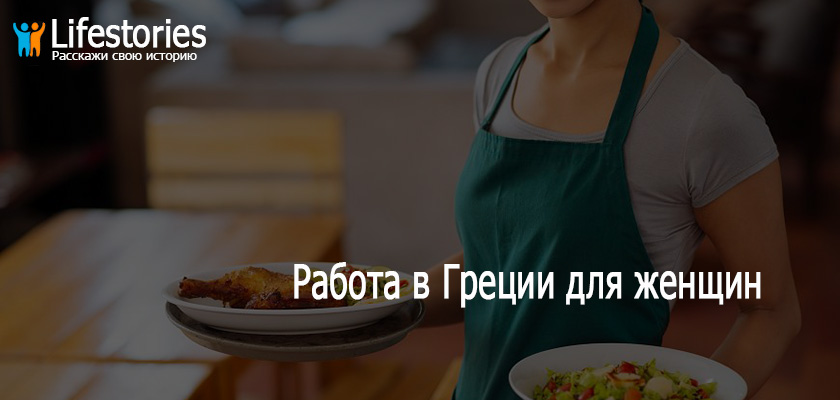 Работа в Греции для женщин