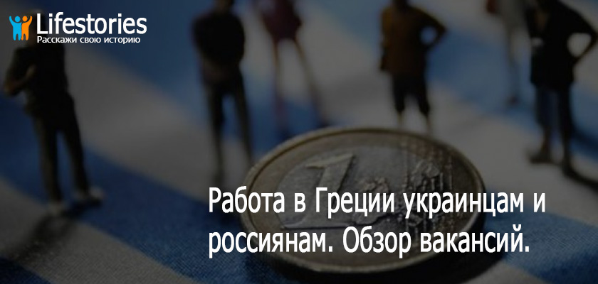 Работа в Греции украинцам и россиянам. Обзор вакансий. Советы по поиску