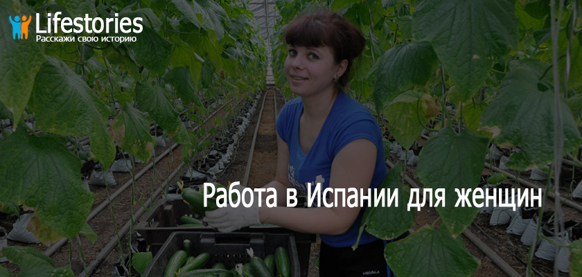 Работа в Испании для женщин