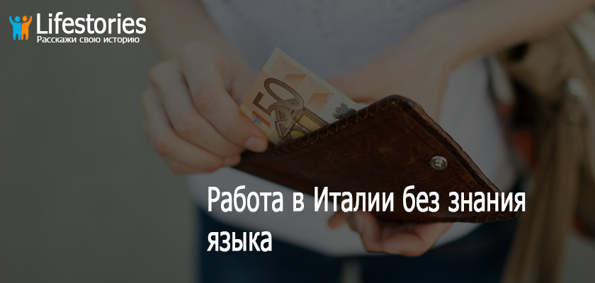 Работа в Италии без знания языка