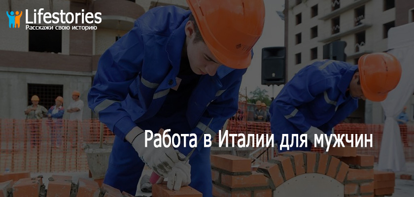 Работа в Италии для мужчин