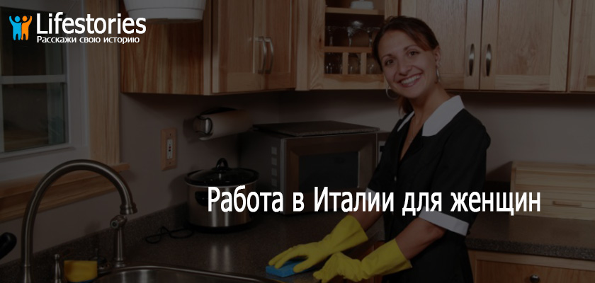 Работа в Италии для женщин