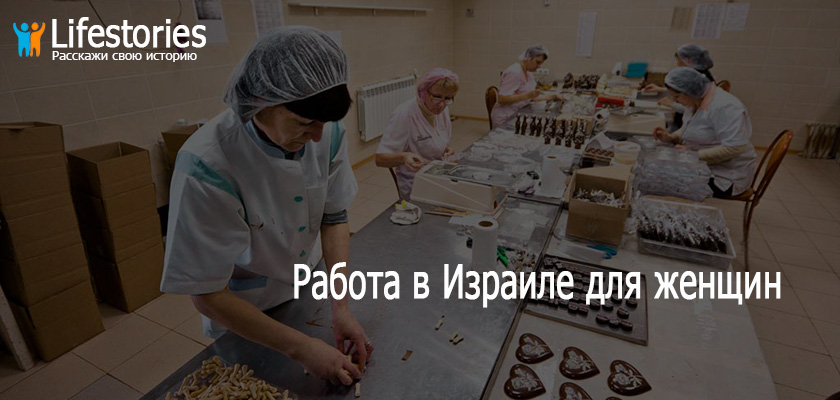 Работа в Израиле для женщин