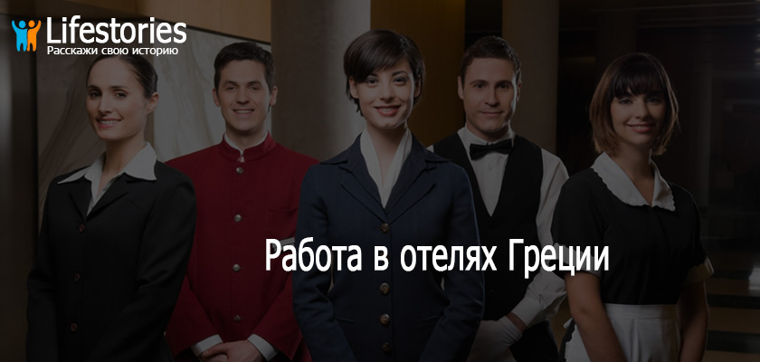 Работа в отелях Греции