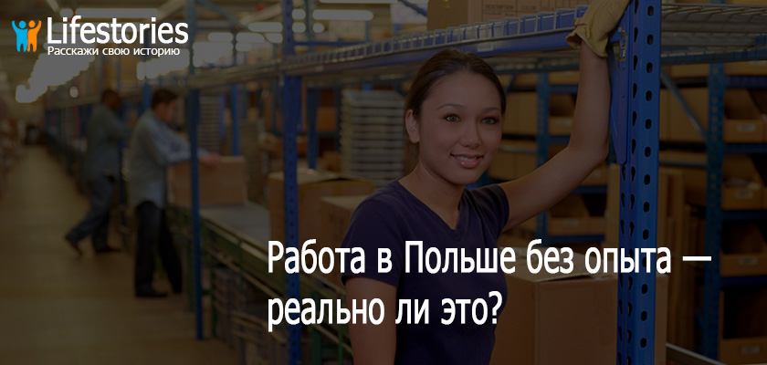 Работа в Польше без опыта — реально ли это?