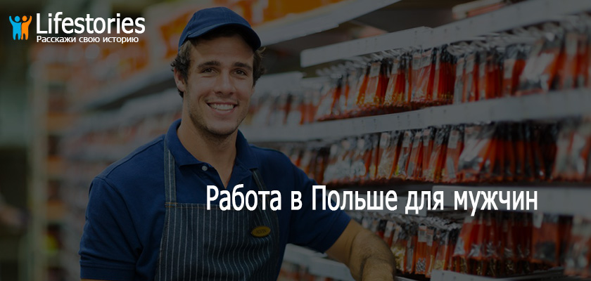 Работа в Польше для мужчин