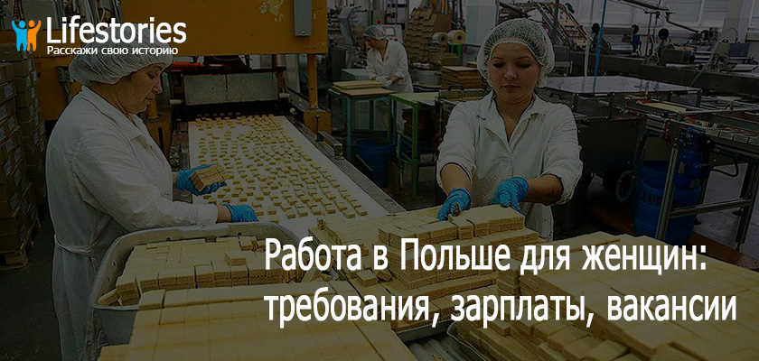 Работа в Польше для женщин