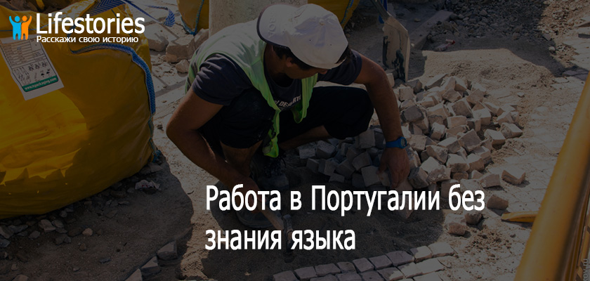 Работа в Португалии без знания языка