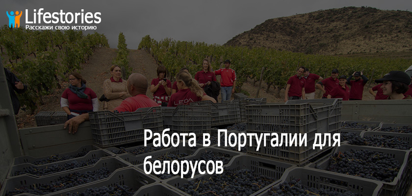 Работа в Португалии для белорусов