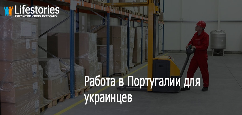 Работа в Португалии для украинцев