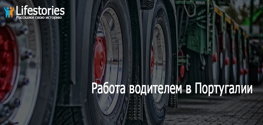 Работа водителем в Португалии