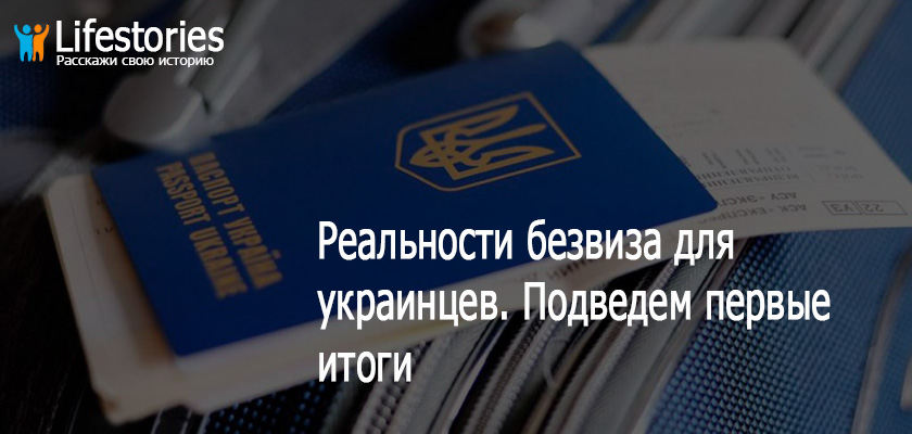 Реальности безвиза для украинцев. Подведем первые итоги