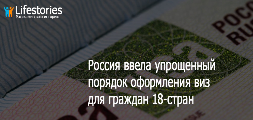 Россия ввела упрощенный порядок оформления виз для граждан 18-стран