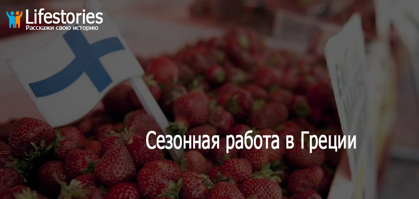 Сезонная работа в Греции
