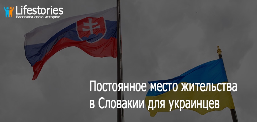 Словакия ПМЖ для украинцев