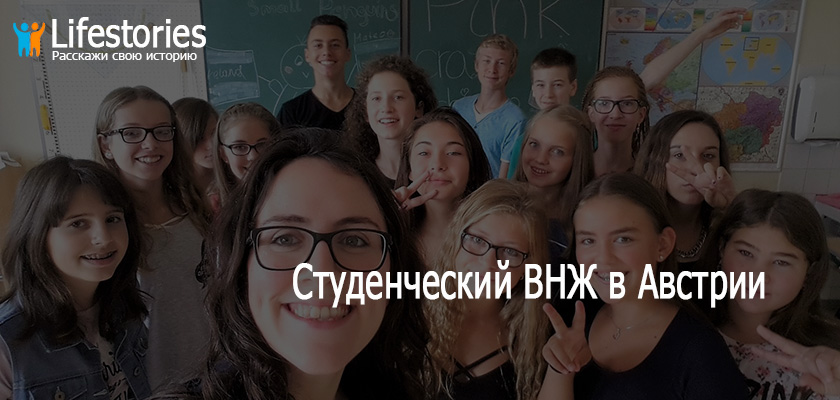 Студенческий ВНЖ в Австрии