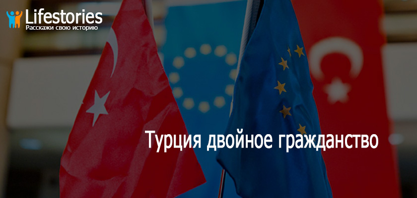 Турция двойное гражданство