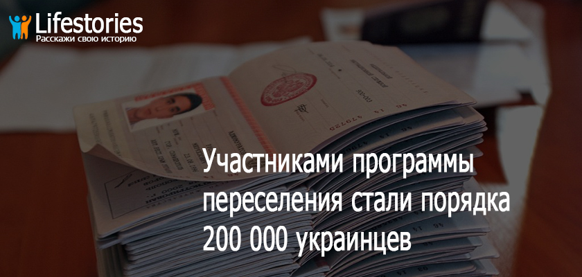 Участниками программы переселения стали порядка 200 000 украинцев