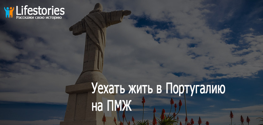 Уехать жить в Португалию на ПМЖ