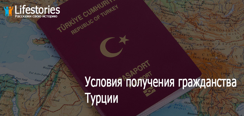 Условия получения гражданства Турции