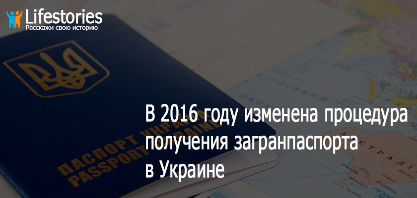 В 2016 году изменена процедура получения загранпаспорта в Украине