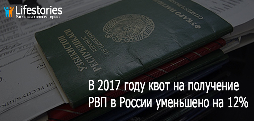 В 2017 году квот на получение РВП в России уменьшено на 12%