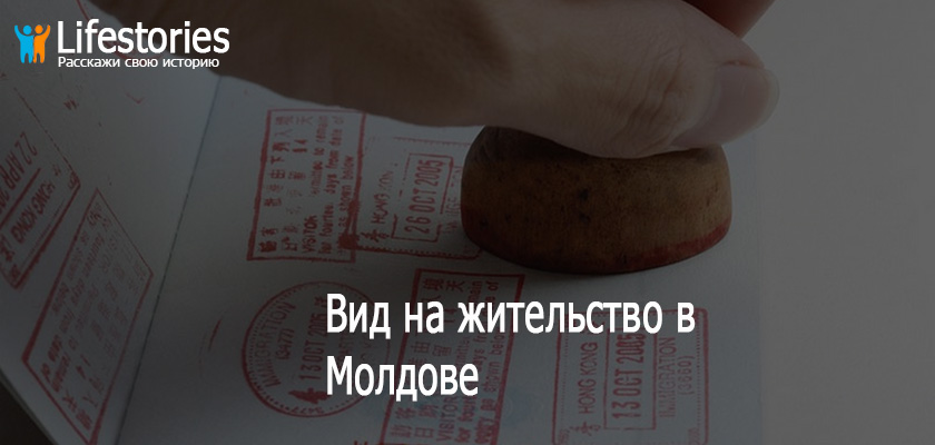 ВНЖ Молдовы