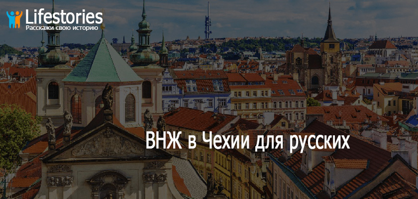 ВНЖ в Чехии для русских