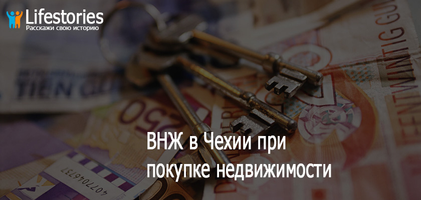 ВНЖ в Чехии при покупке недвижимости