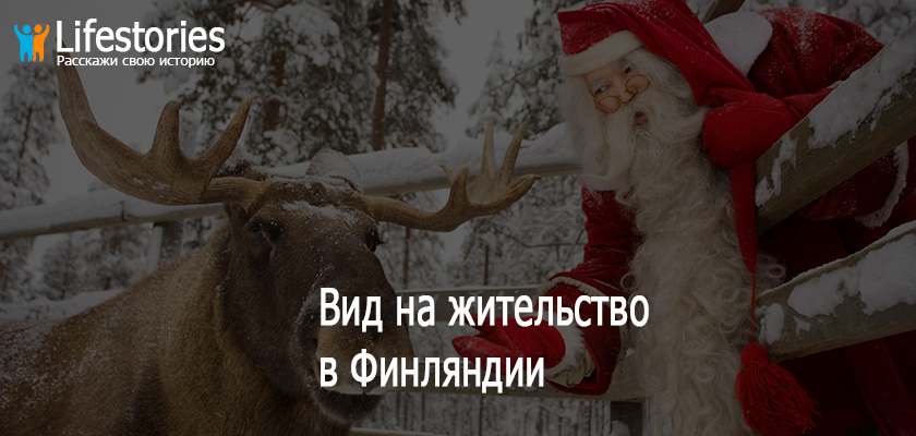 ВНЖ в Финляндии