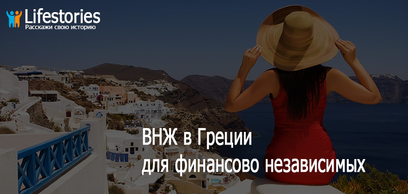 ВНЖ в Греции для финансово независимых