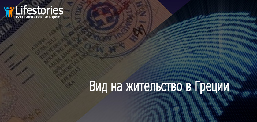 ВНЖ в Греции