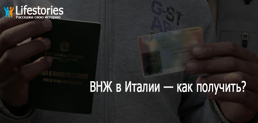 ВНЖ в Италии — как получить?