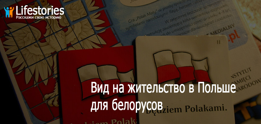 ВНЖ в Польше для белорусов