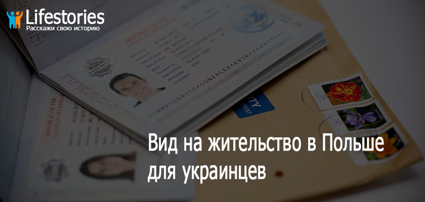 ВНЖ в Польше для украинцев