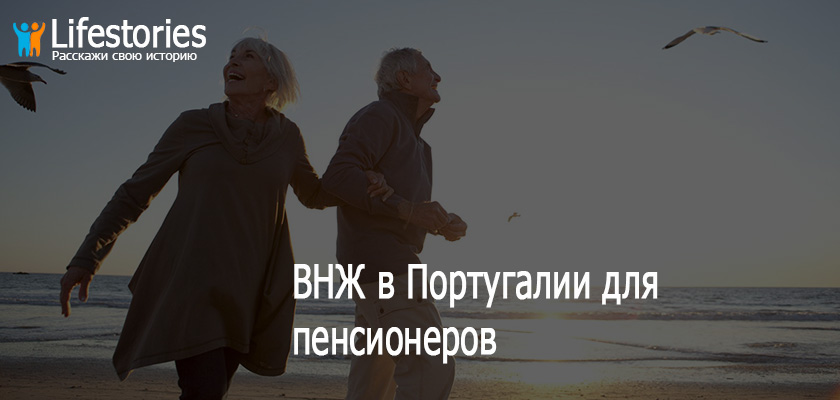 ВНЖ в Португалии для пенсионеров