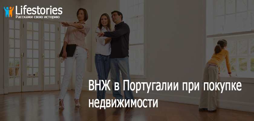 ВНЖ в Португалии при покупке недвижимости