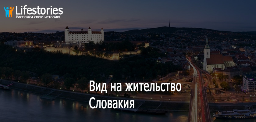 ВНЖ в Словакии