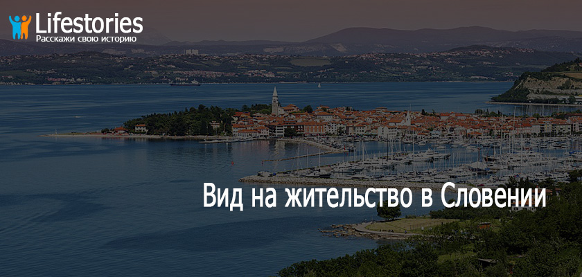 ВНЖ в Словении