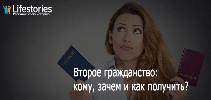 Второе гражданство: кому, зачем и как получить?