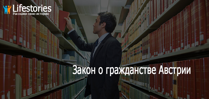 Закон о гражданстве Австрии