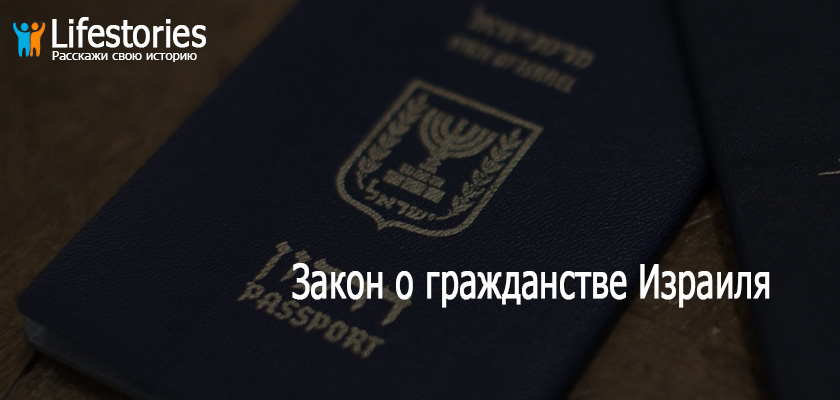 Закон о гражданстве Израиля